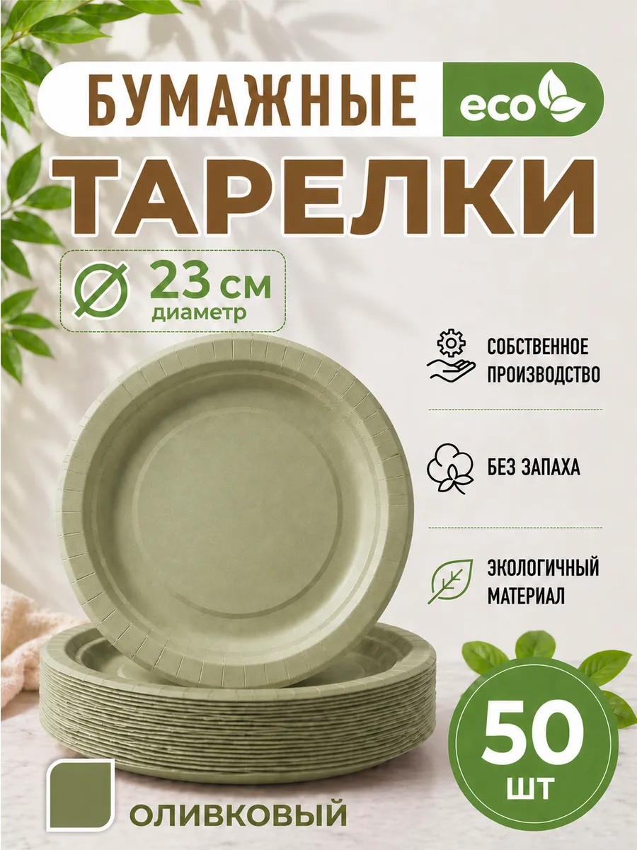 Бумажные тарелки одноразовые оливковые 23 см, 50 шт