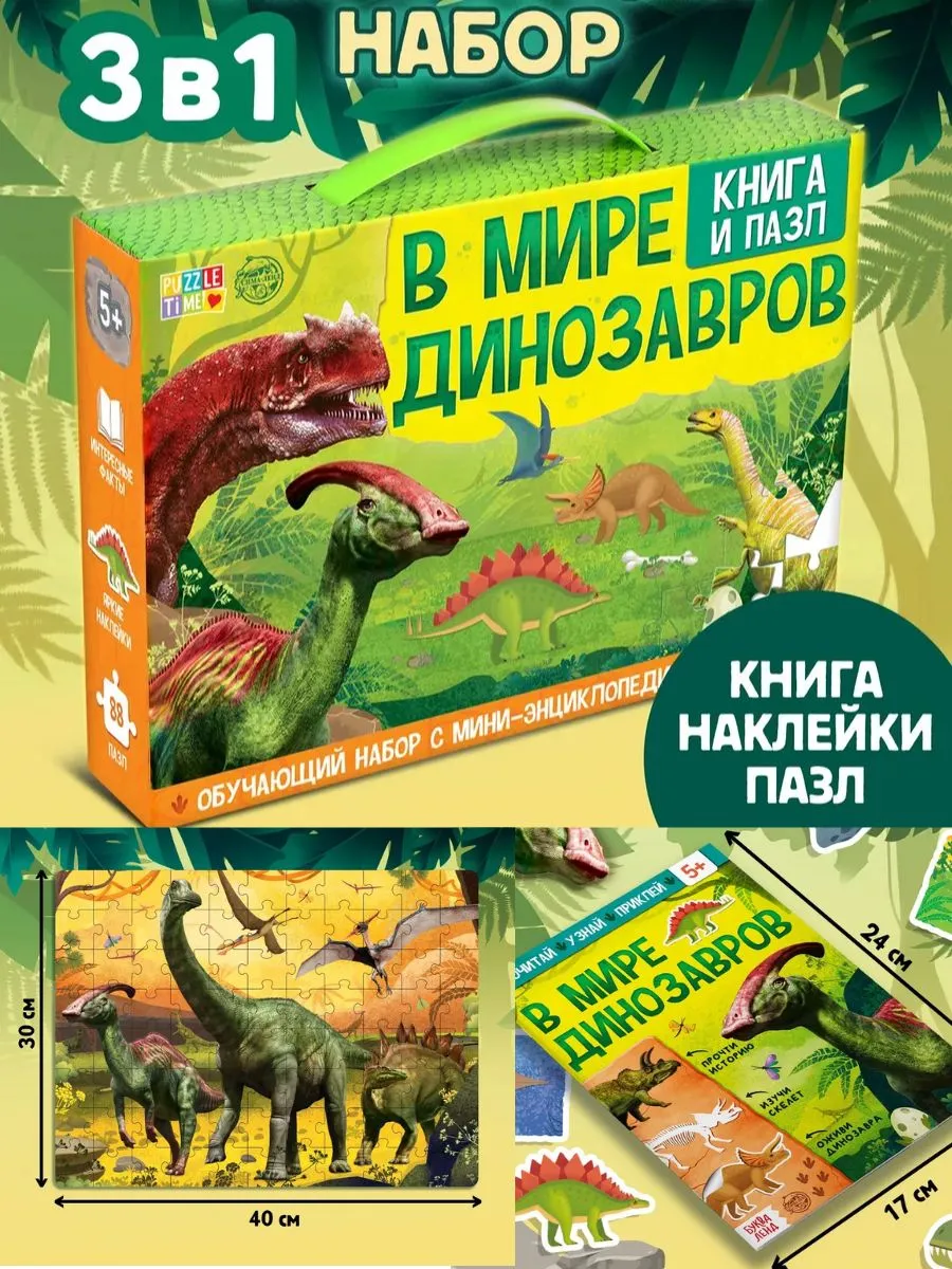 Подарочный набор 3в1 Динозавры Книга Наклейки Пазл