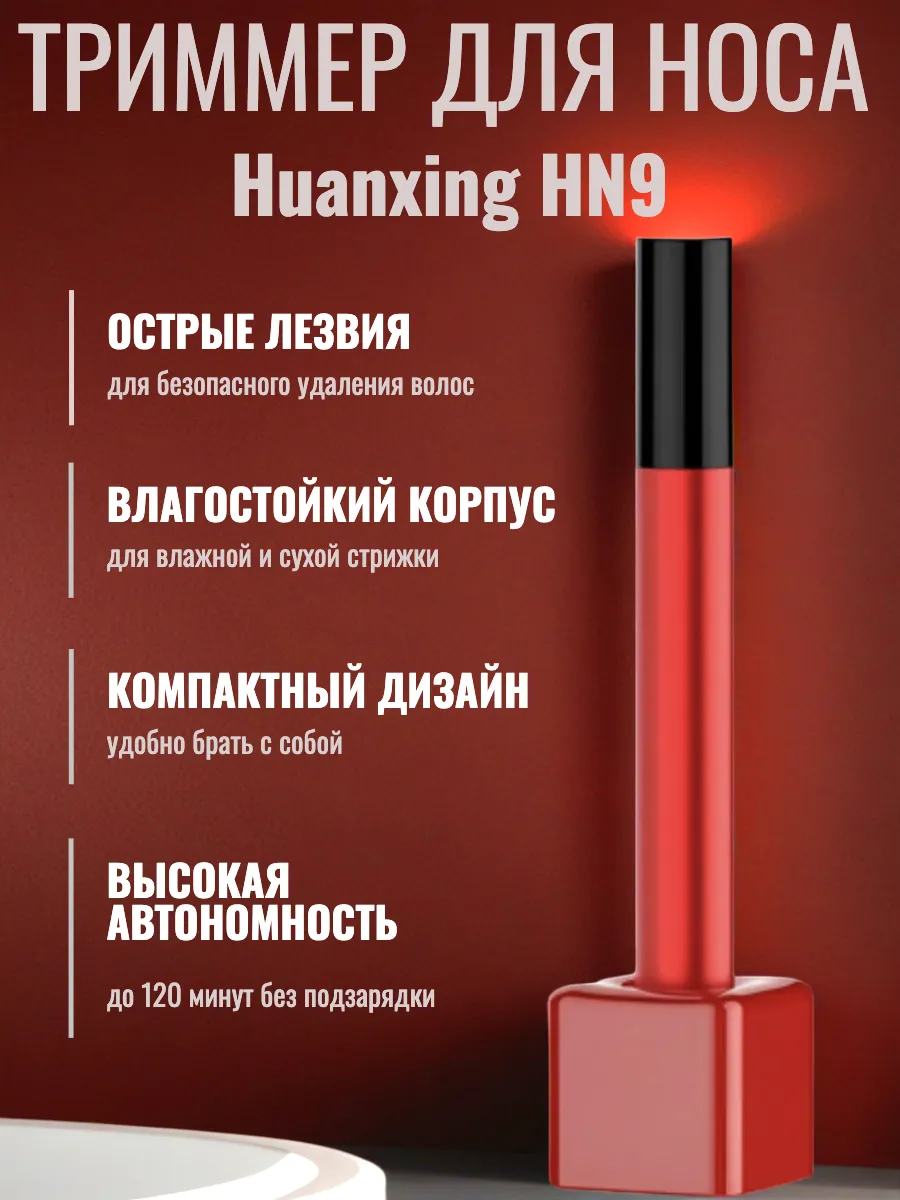 Триммер для носа Xiaomi Huanxing HN9 RED