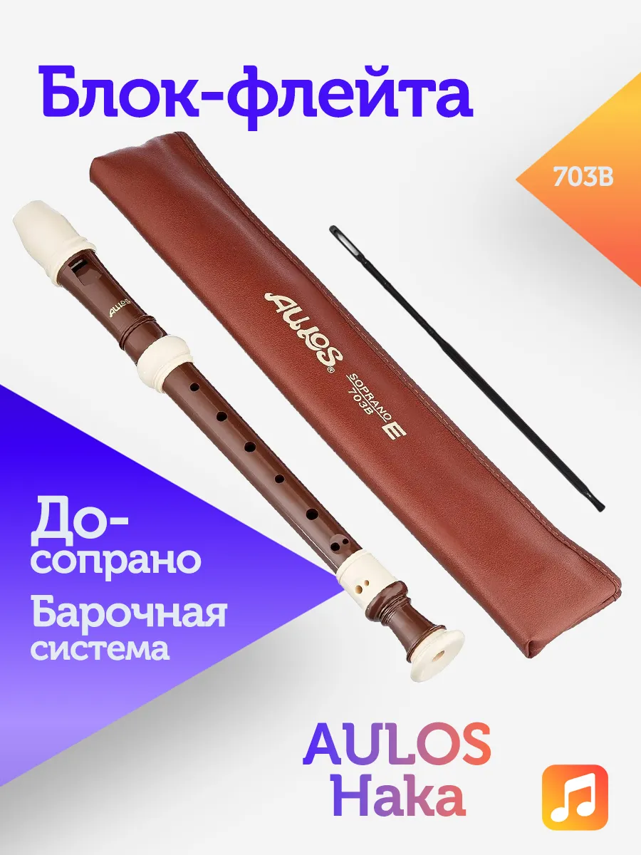 Блок-флейта Aulos Haka 703B, До-сопрано, барочная система