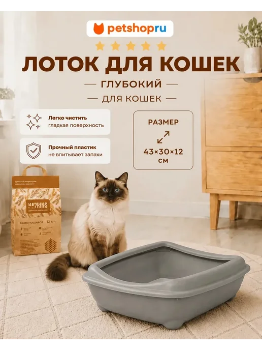 PetShop глубокий туалет для кошек,50×38×13 см, 43x30x12 см