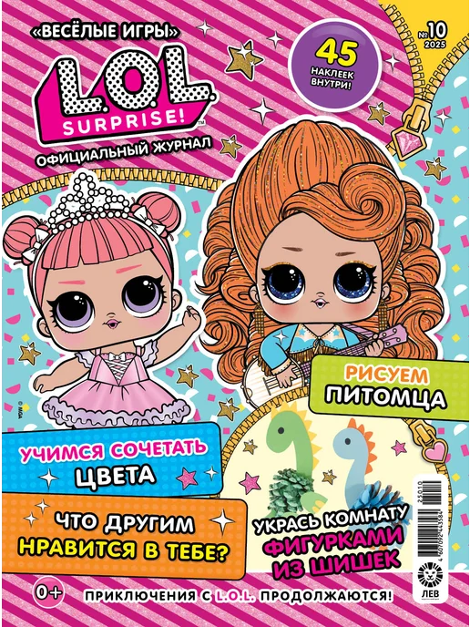 L.O.L. Surprise! Детские журналы Веселые игры L.O.L.Surprise! (10+11+12) 2025, 3 шт, фото 3