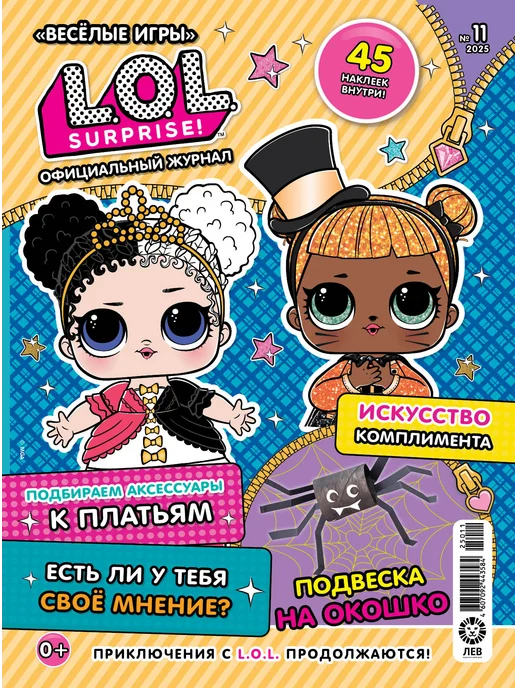 L.O.L. Surprise! Детские журналы Веселые игры L.O.L.Surprise! (10+11+12) 2025, 3 шт, фото 4