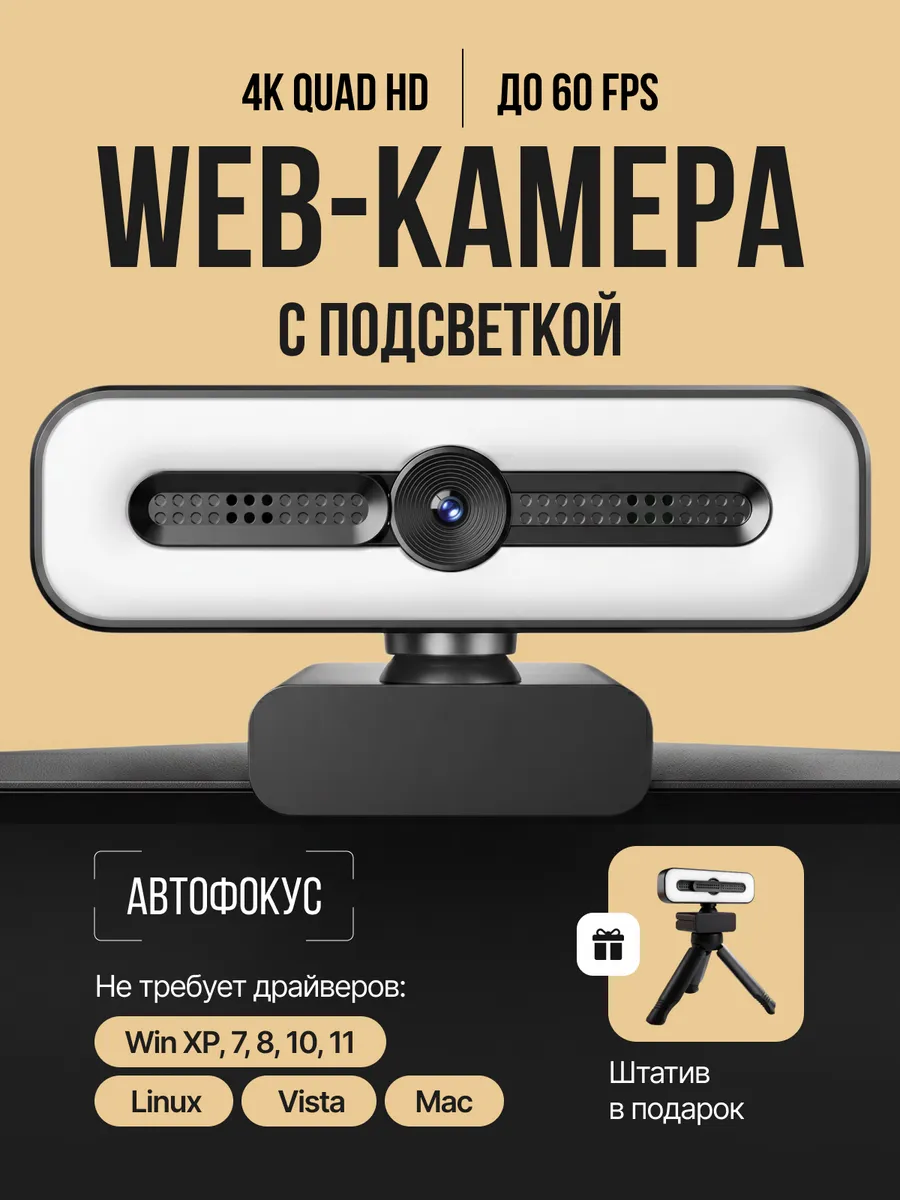 Веб-камера 4К с подсветкой и микрофоном