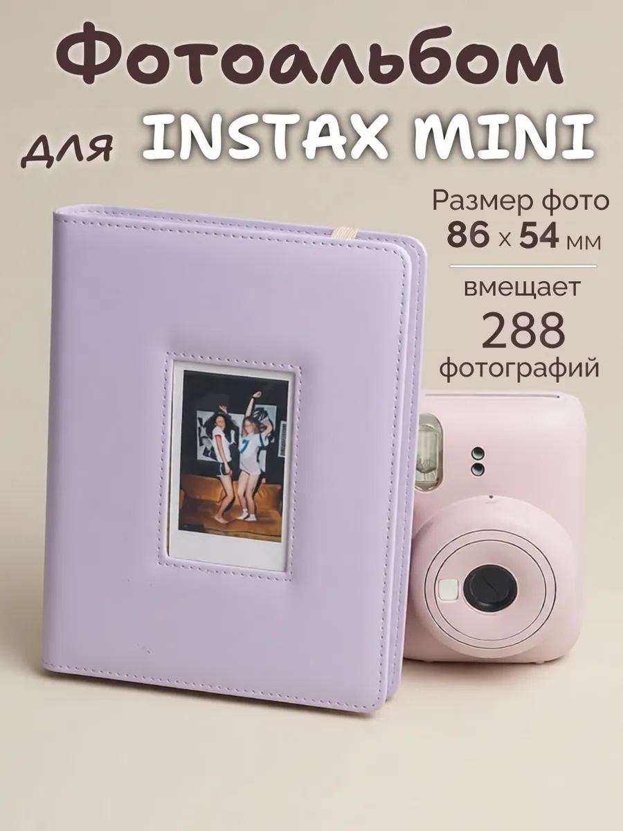 Фотоальбом для фотографий Instax Mini 288 фото, фиолетовый