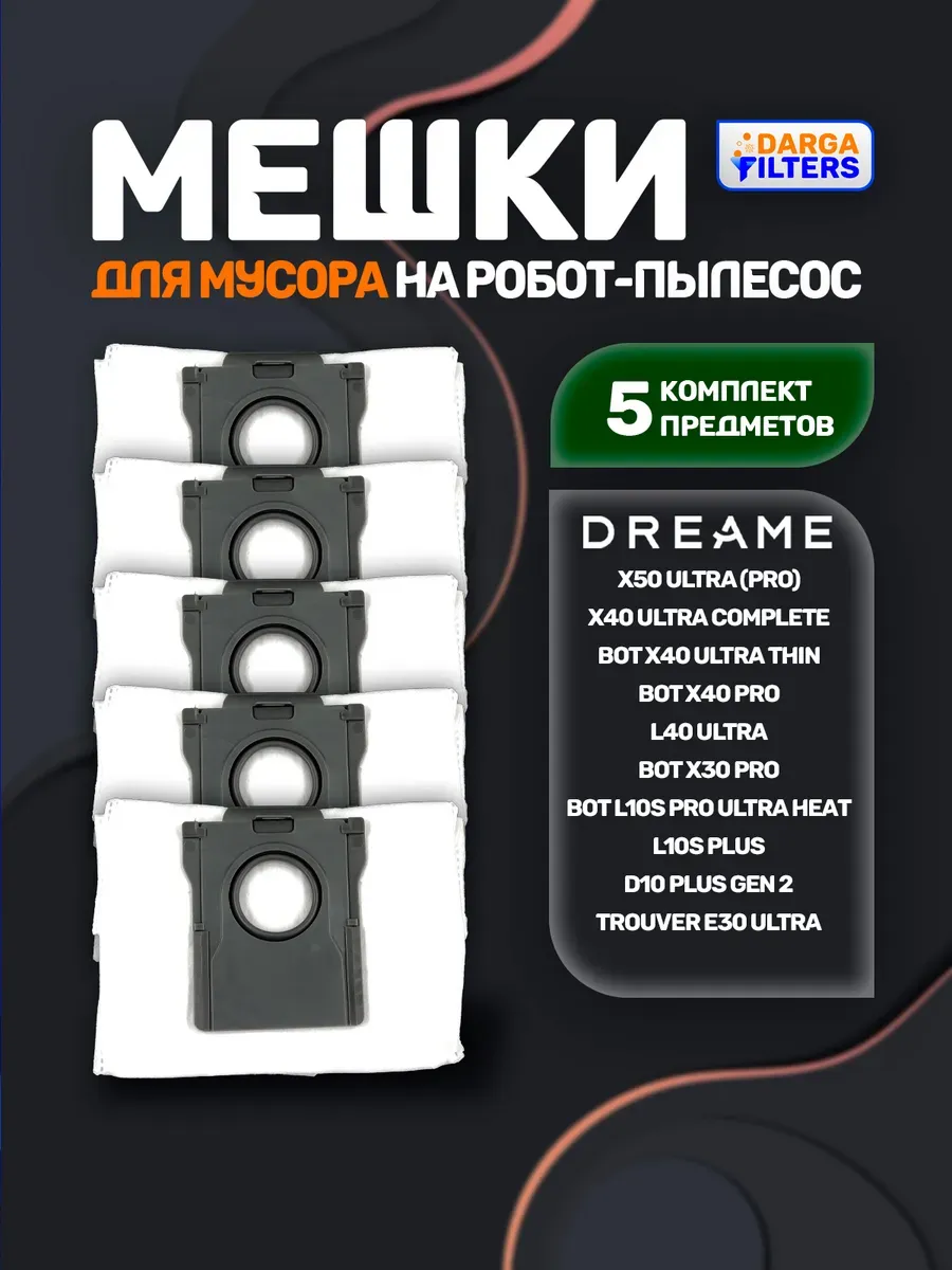 Мешки для робота-пылесоса Dreame D10 Plus Gen 2 (5 шт.)