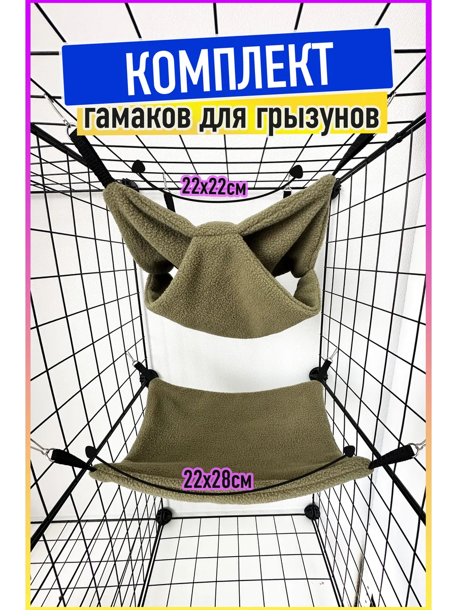 Гамак для грызунов и крыс подвесной комплект хаки