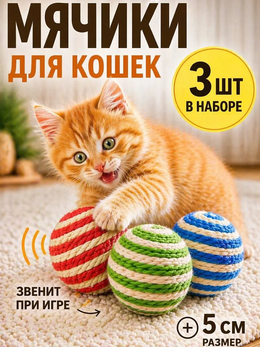 Игрушки для кошек мячики с погремушкой набор 3 шт