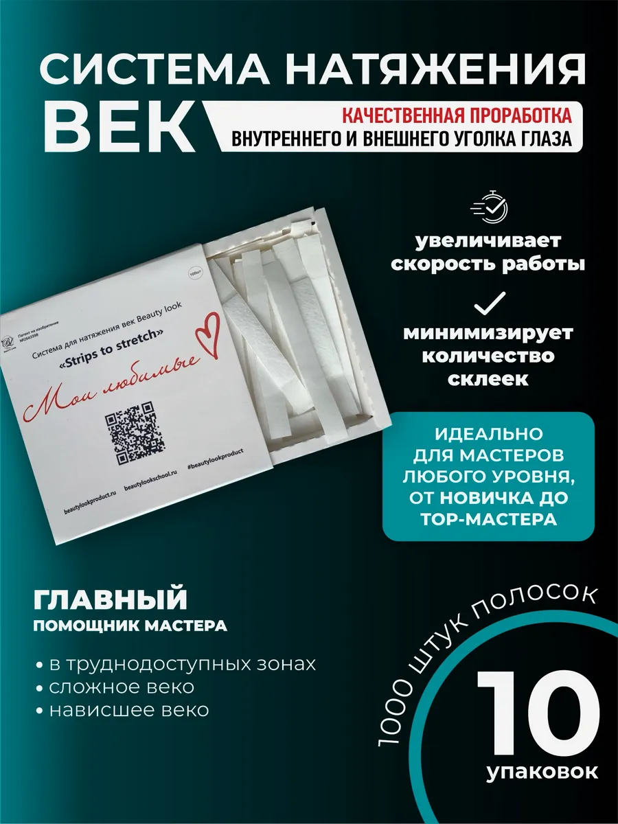 Система натяжения век 1000 шт полосок для наращивания