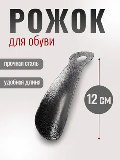 Металлическая ложка для обуви