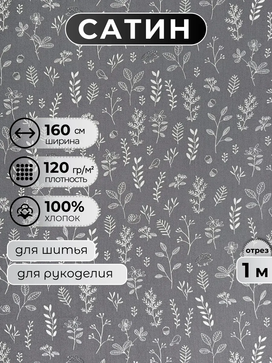 Ткань для шитья сатин 1 метр