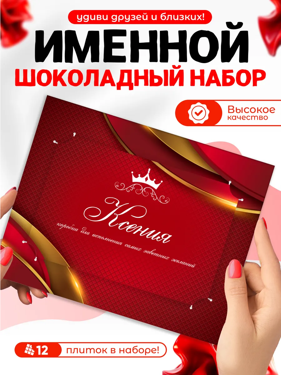 "Ксения" - Именной шоколадный набор