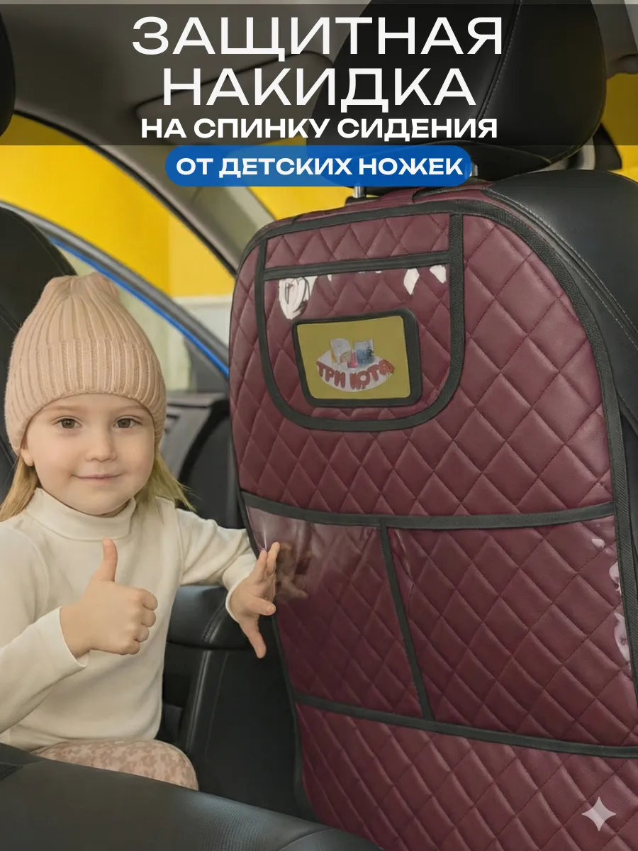 Накидка на сиденье автомобиля от детских ног универсальная