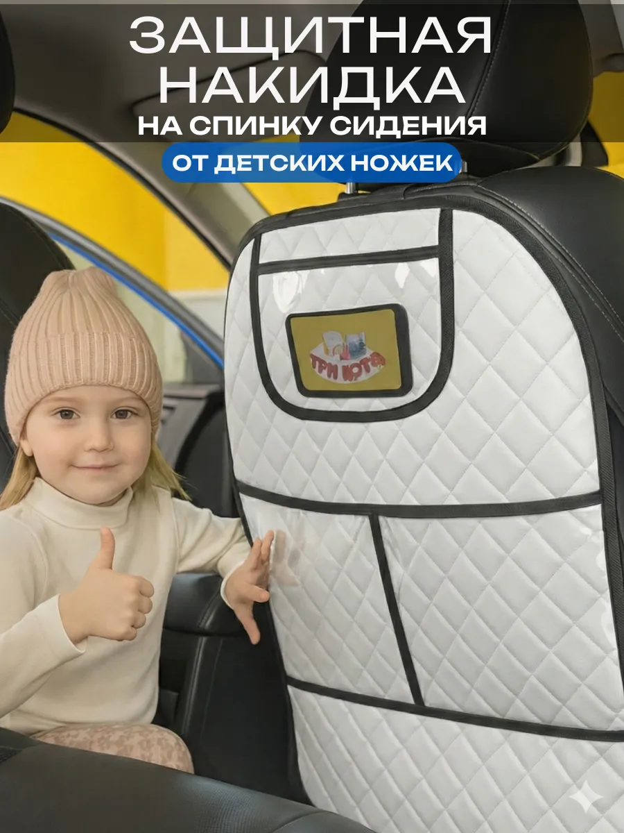 Накидка на сиденье автомобиля от детских ног универсальная