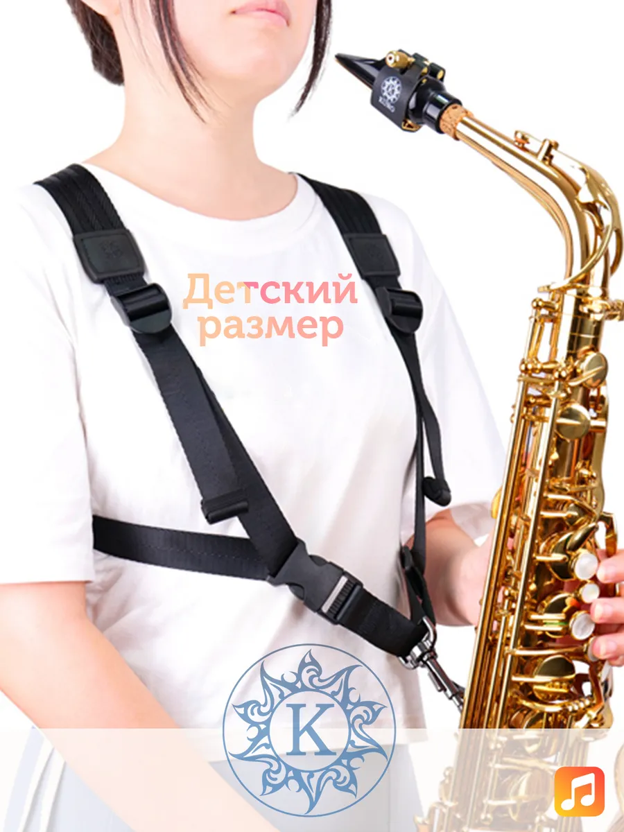 Ремень для альт и тенор саксофона Kuno 913B детский