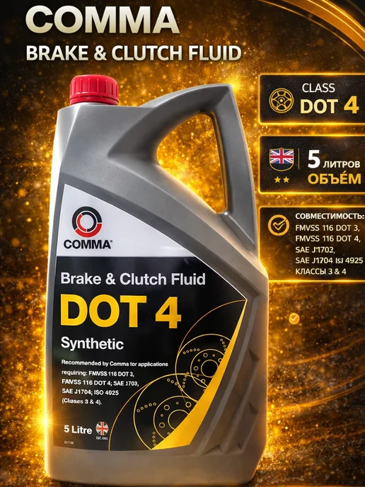 COMMA Тормозная жидкость DOT 4 синтетическая 5л, 5 л