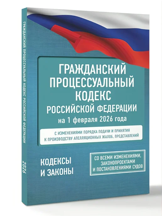 Издательство АСТ Гражданский процессуальный кодекс РФ на 1 февраля 2026 года, вариант, фото 2