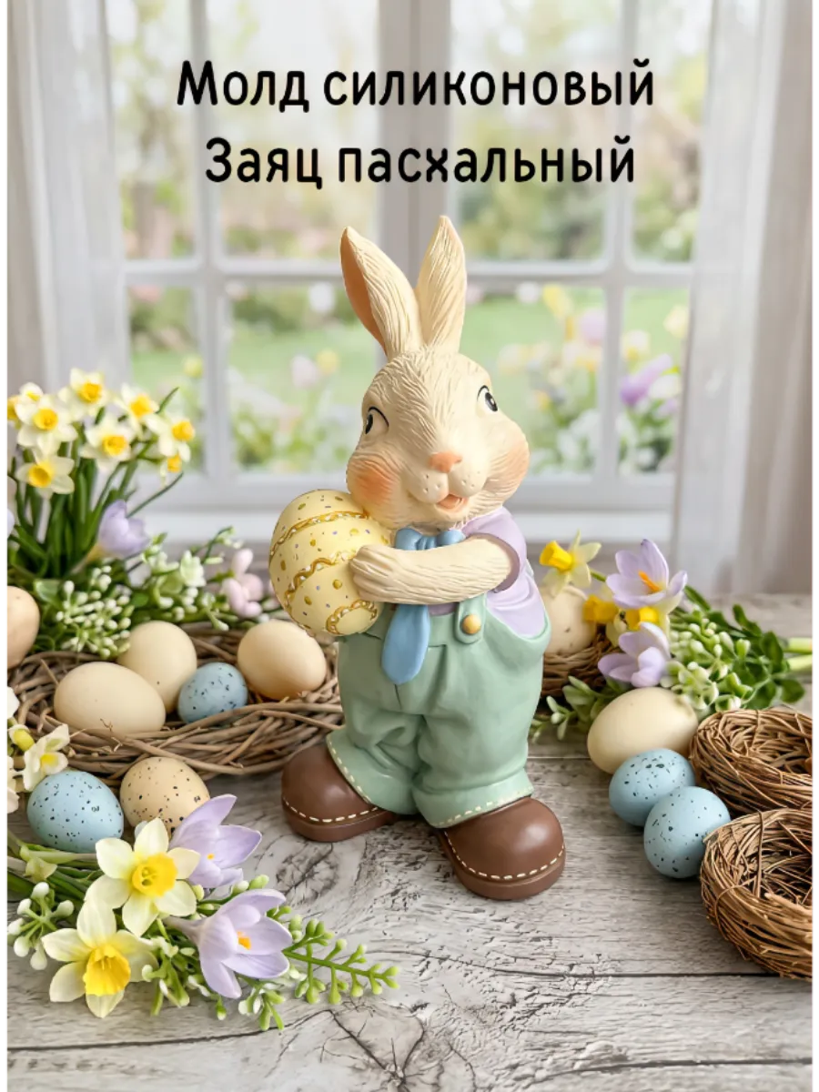 Молд силиконовый Заяц с яйцом