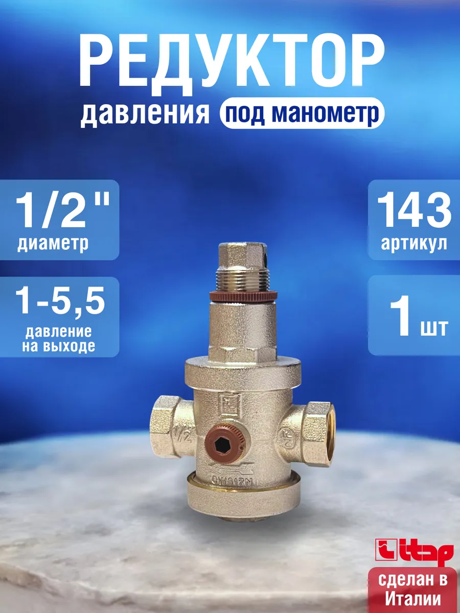 Редуктор давления 1.2 воды под манометр 1 2" 143