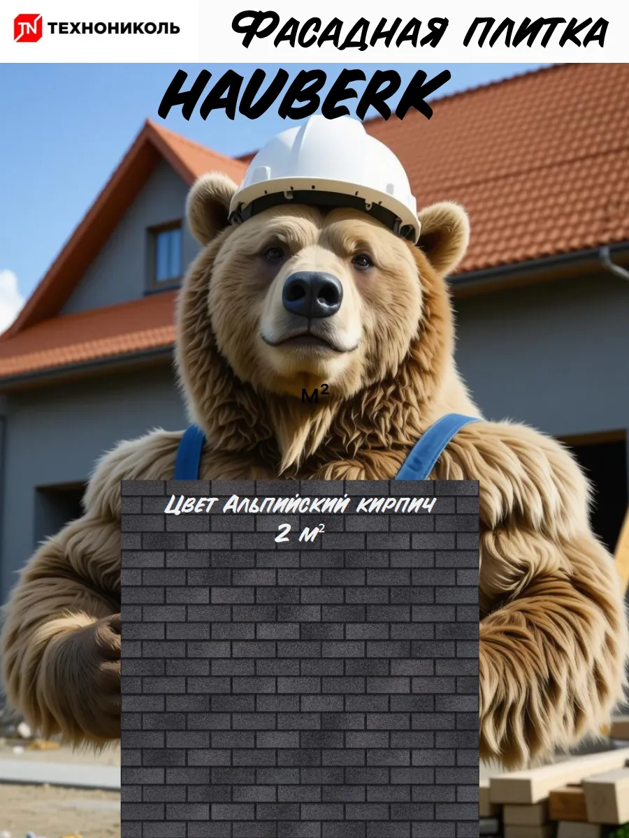 Фасадная плитка HAUBERK Альпийский кирпич 2 кв.м
