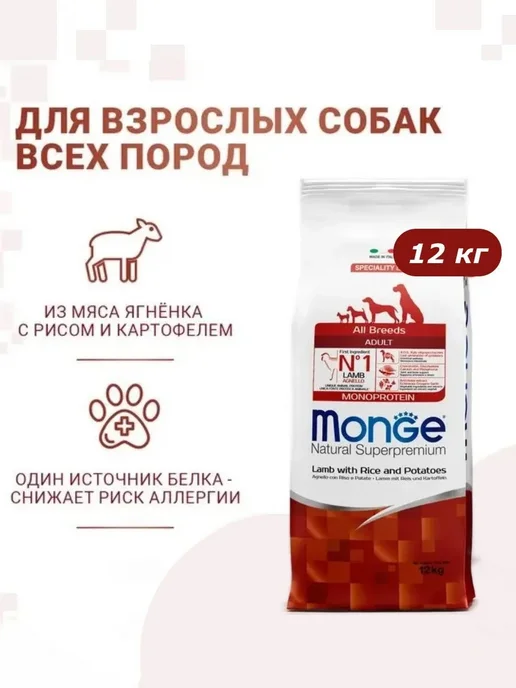 Сухой корм MONGE Картоф… для собак, ягненок, 12 кг