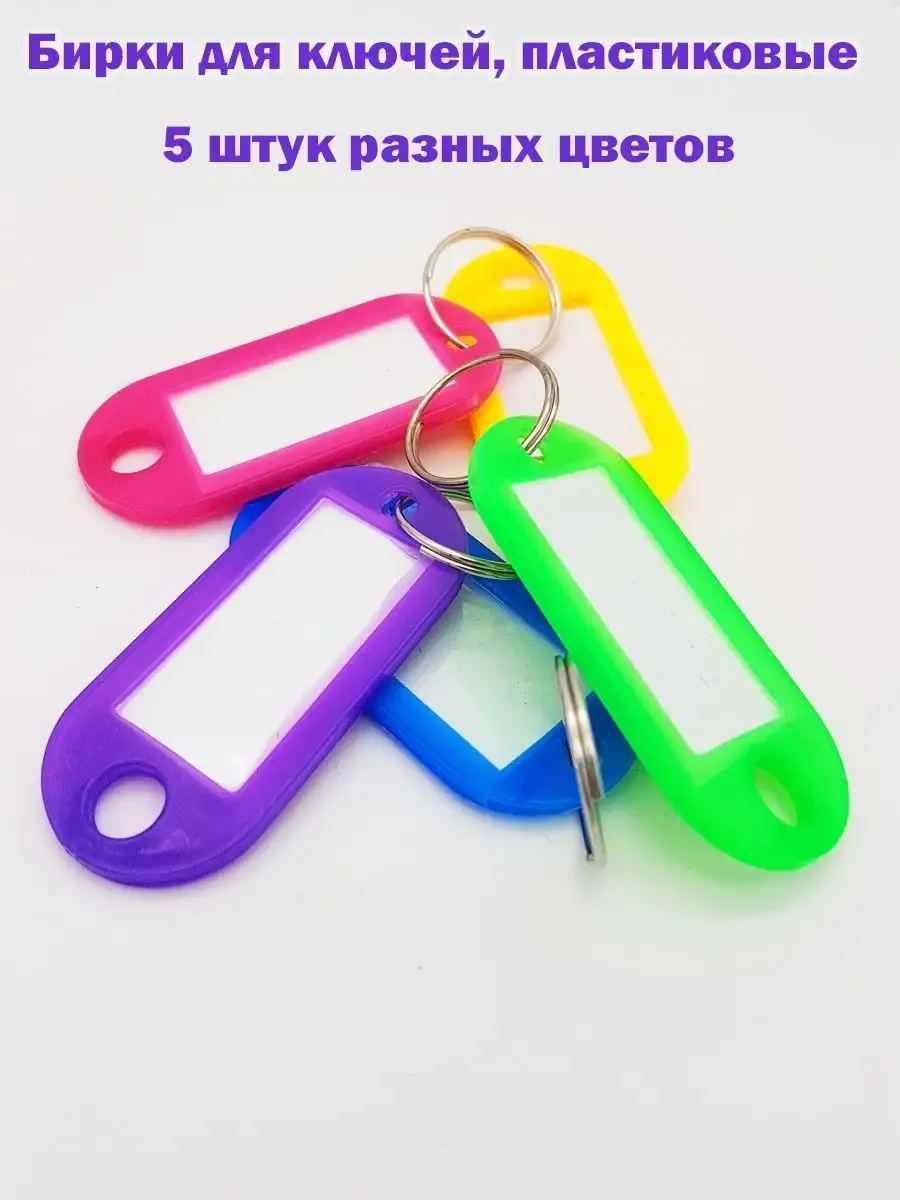 Бирки для ключей, в комплекте 5 шт., цвета в ассортименте