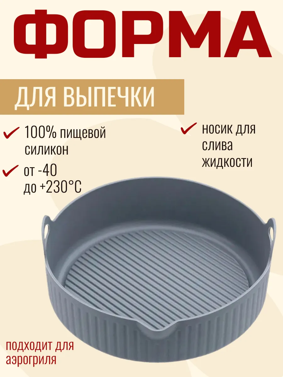 Силиконовая форма для аэрогриля выпечки с носиком 17.5См