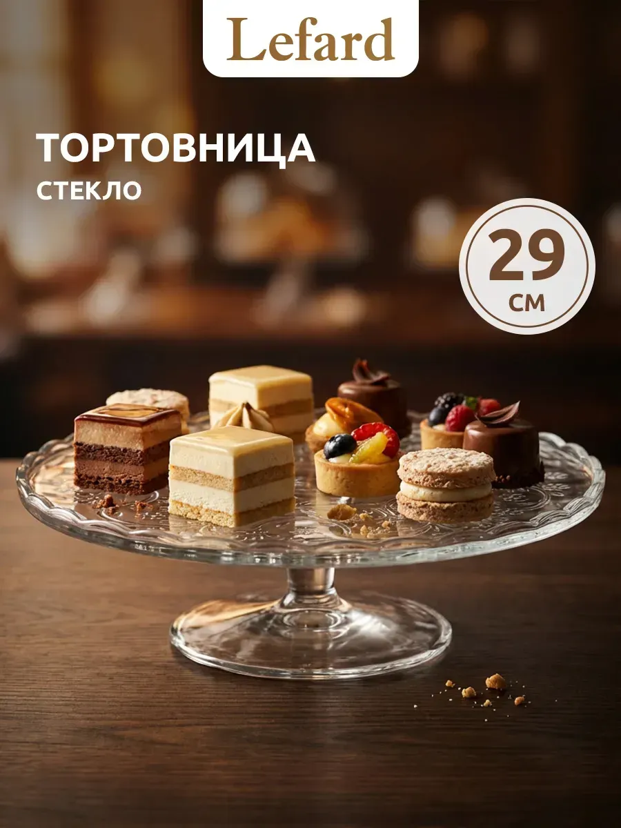 Тортовница 29 см на ножке стеклянная