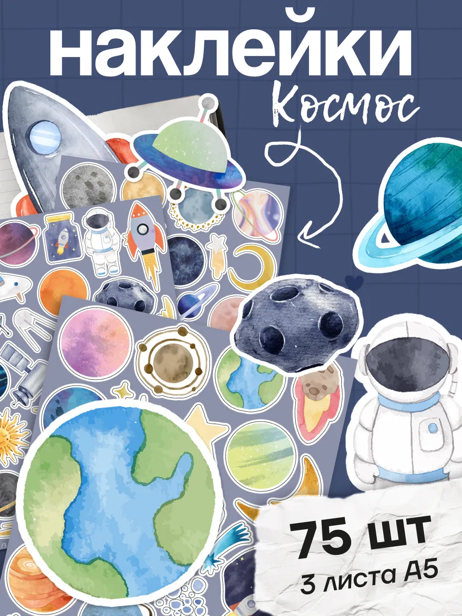 Наклейки космос для мальчиков