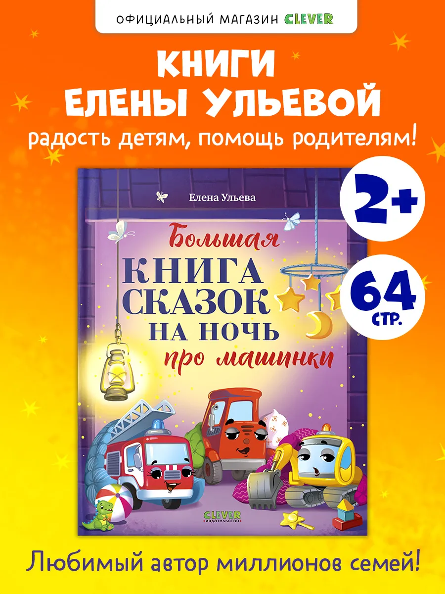 Большая книга сказок на ночь про машинки