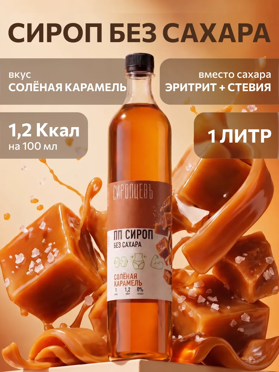 Сироп без сахара Соленая карамель 1 л для кофе и коктейлей