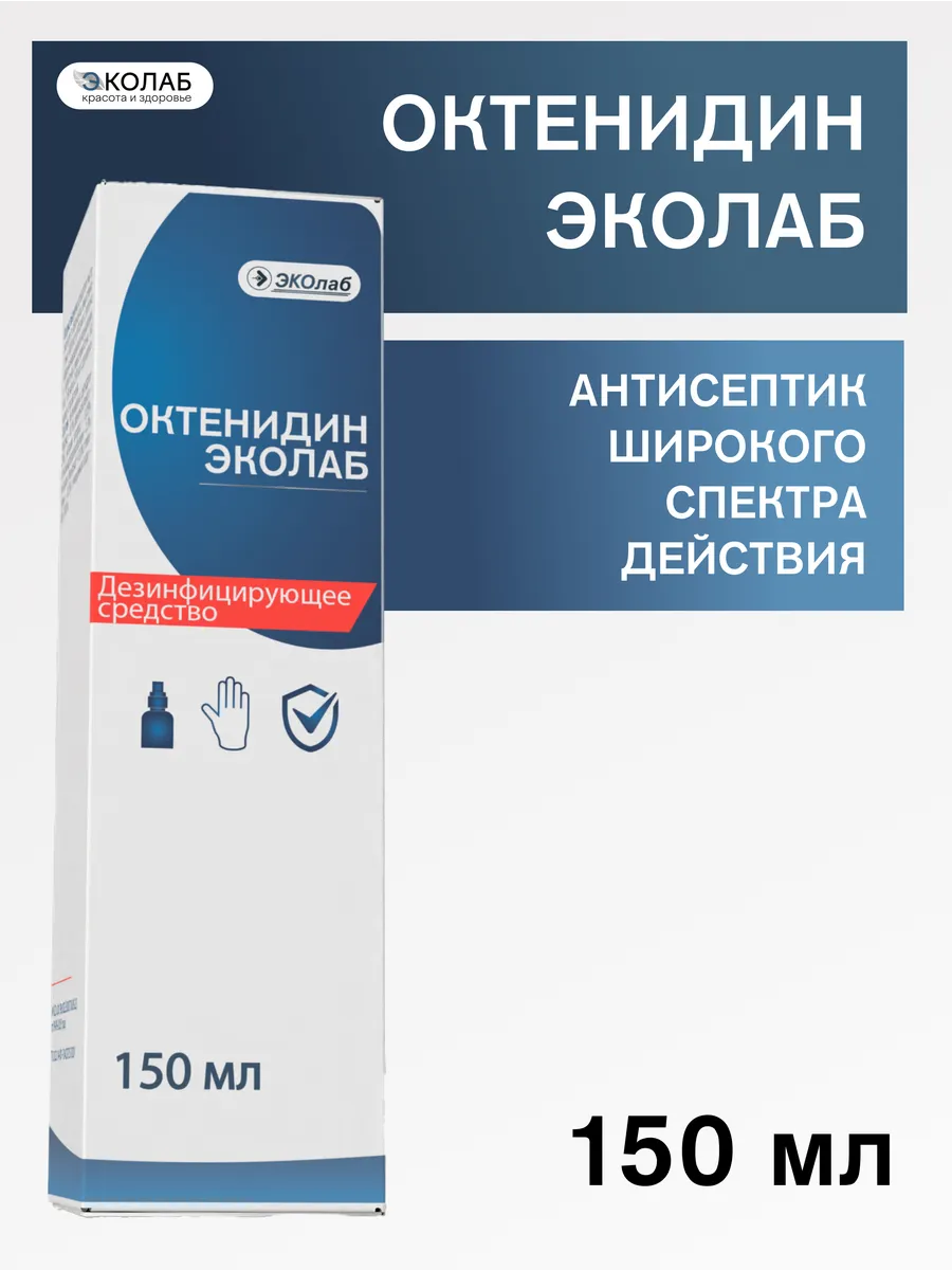 Дезинфицирующее средство Октенидин ЭКОлаб, 150мл