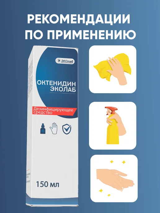 эколаб Дезинфицирующее средство Октенидин 150мл, 150 мл, фото 4