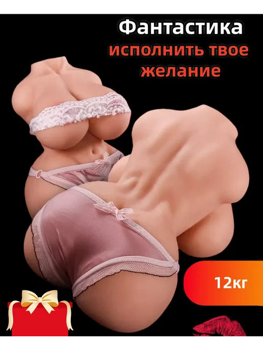 Секс кукла и реалистичная писька для взрослых 12кг, 12 кг