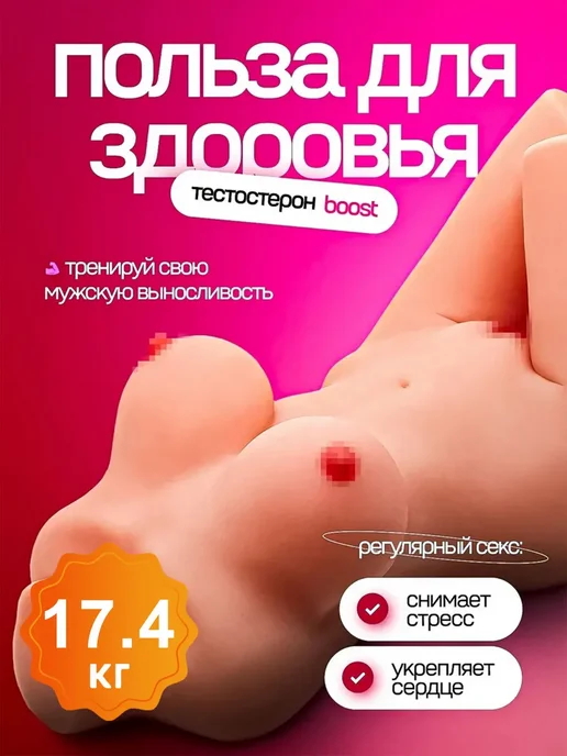 Секс кукла и реалистичная писька для взрослых 12кг, 17,4 кг