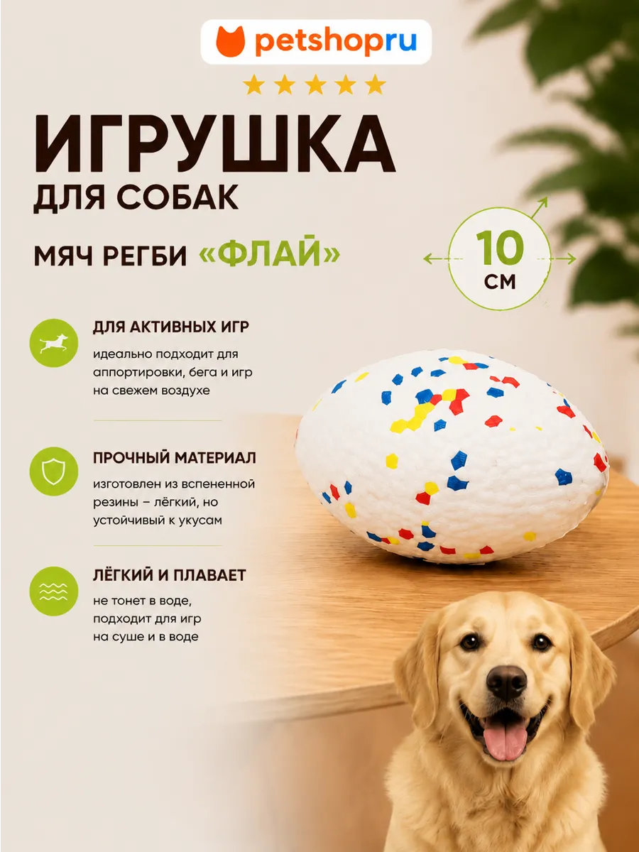 Игрушка для собак мяч регби "Флай", 10 см