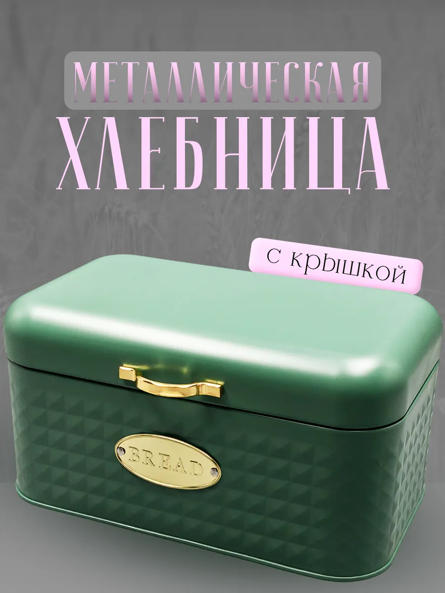 Хлебница металлическая