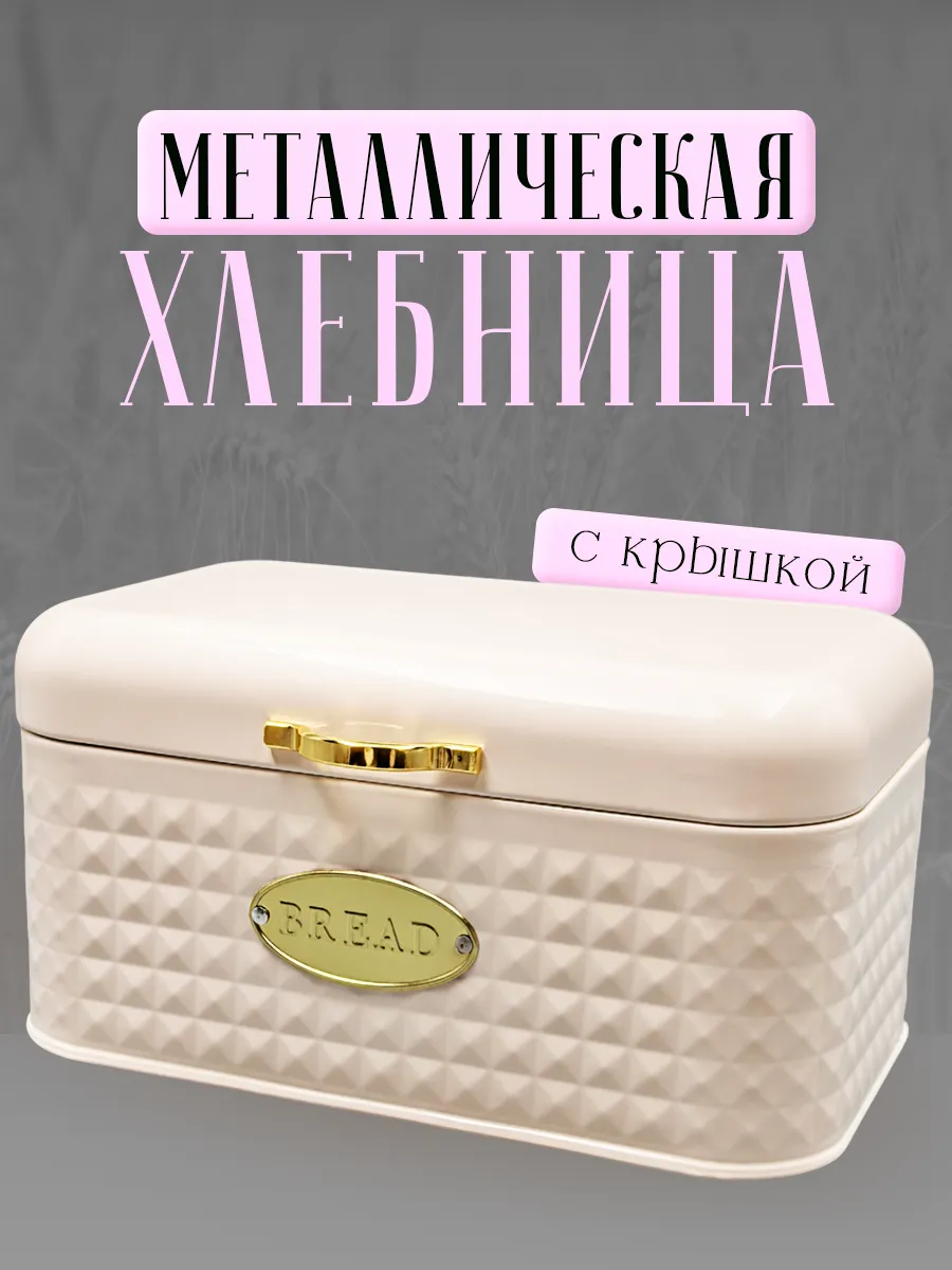 Хлебница металлическая