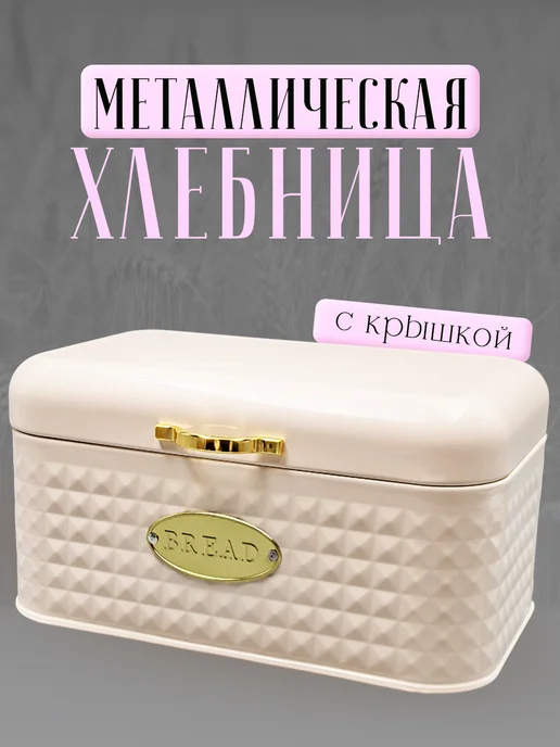 Хлебница металлическая, бежевый