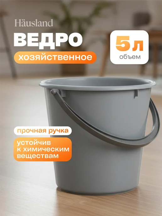 Hausland Home Ведро хозяйственное пластиковое 5 литров, серый