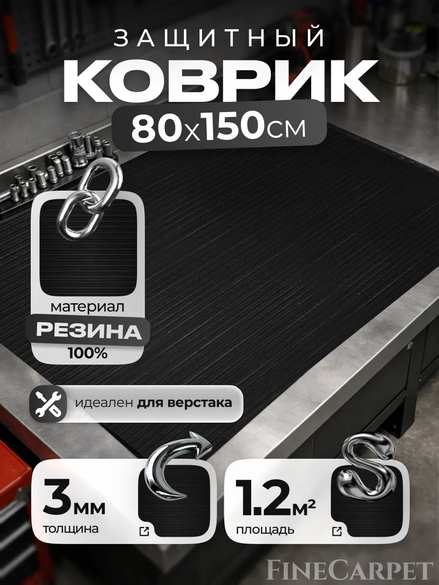 Коврик резиновый универсальный на верстак 80х150 см