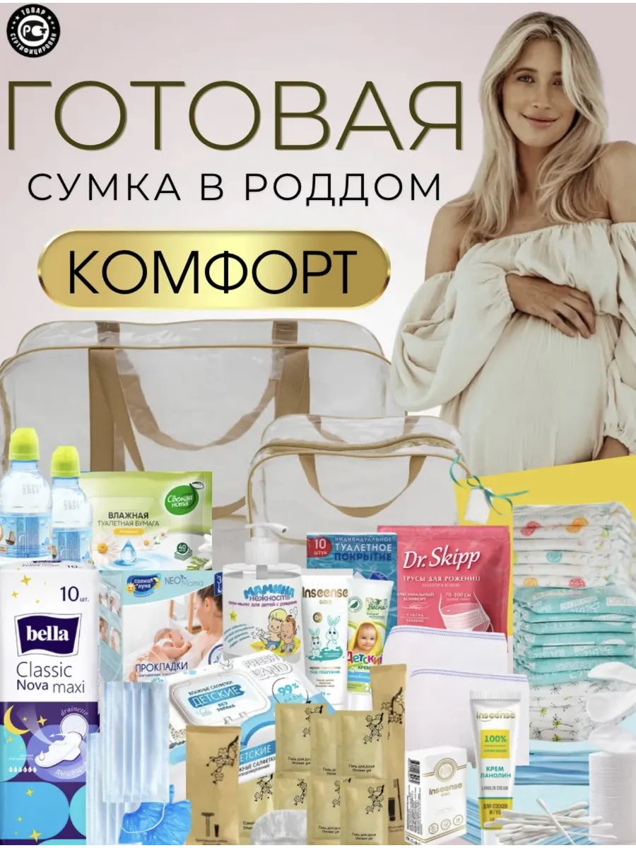 Сумка в роддом готовая дорожный набор для мам