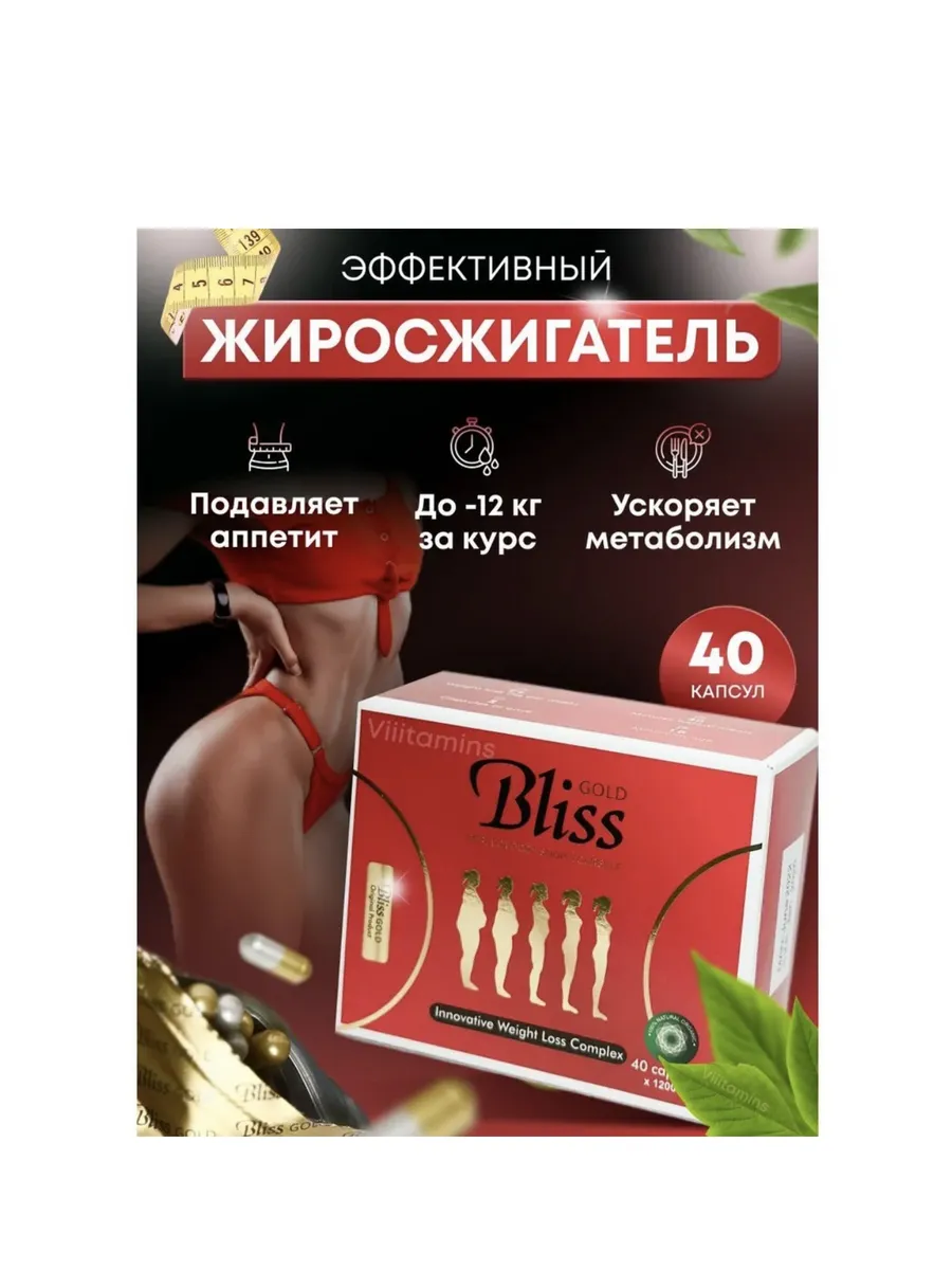 Капсулы для похудения BLISS GOLD