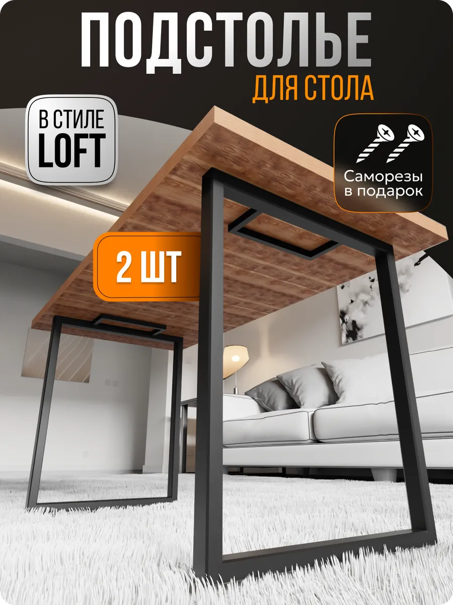 Мебельные ножки для стола подстолье металлическое лофт