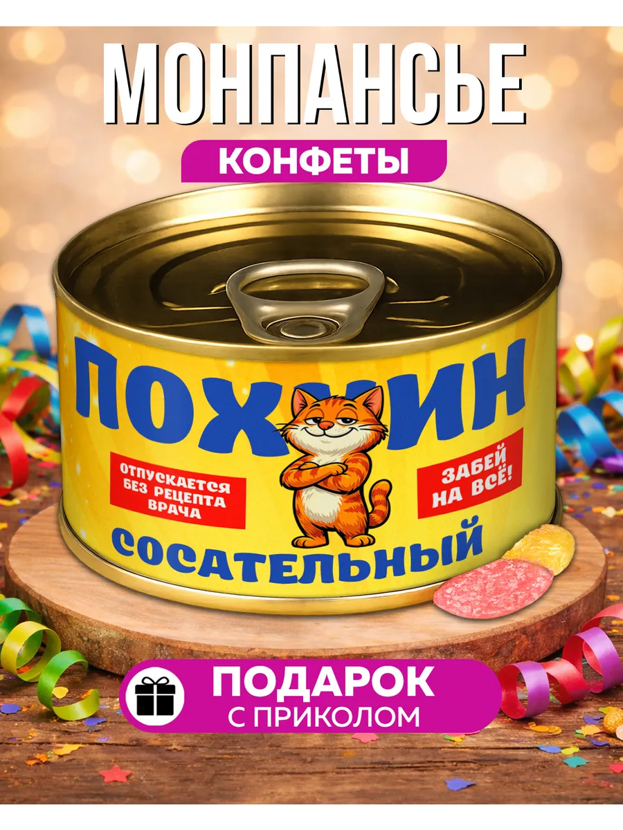 Монпансье Пофигин Сосательный сладкий подарок