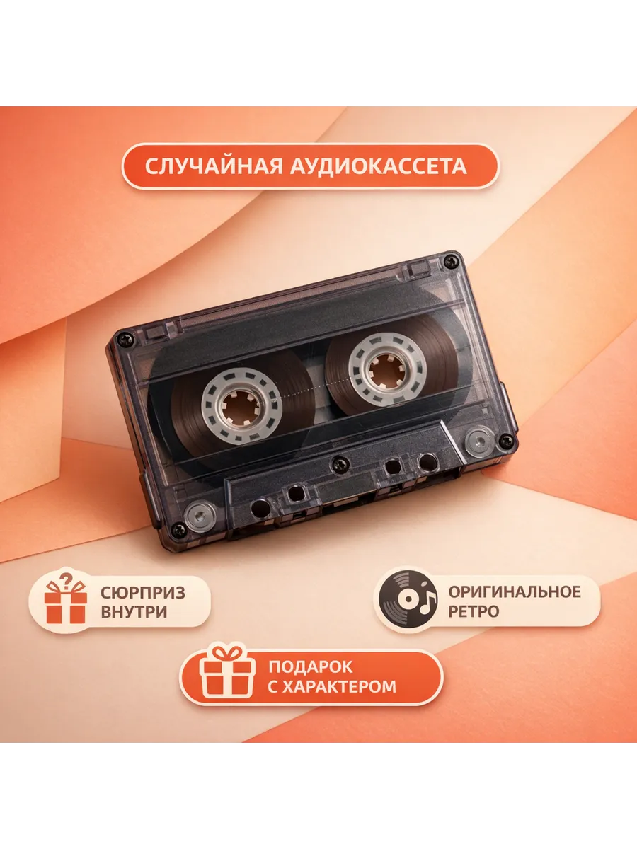 Случайная аудиокассета