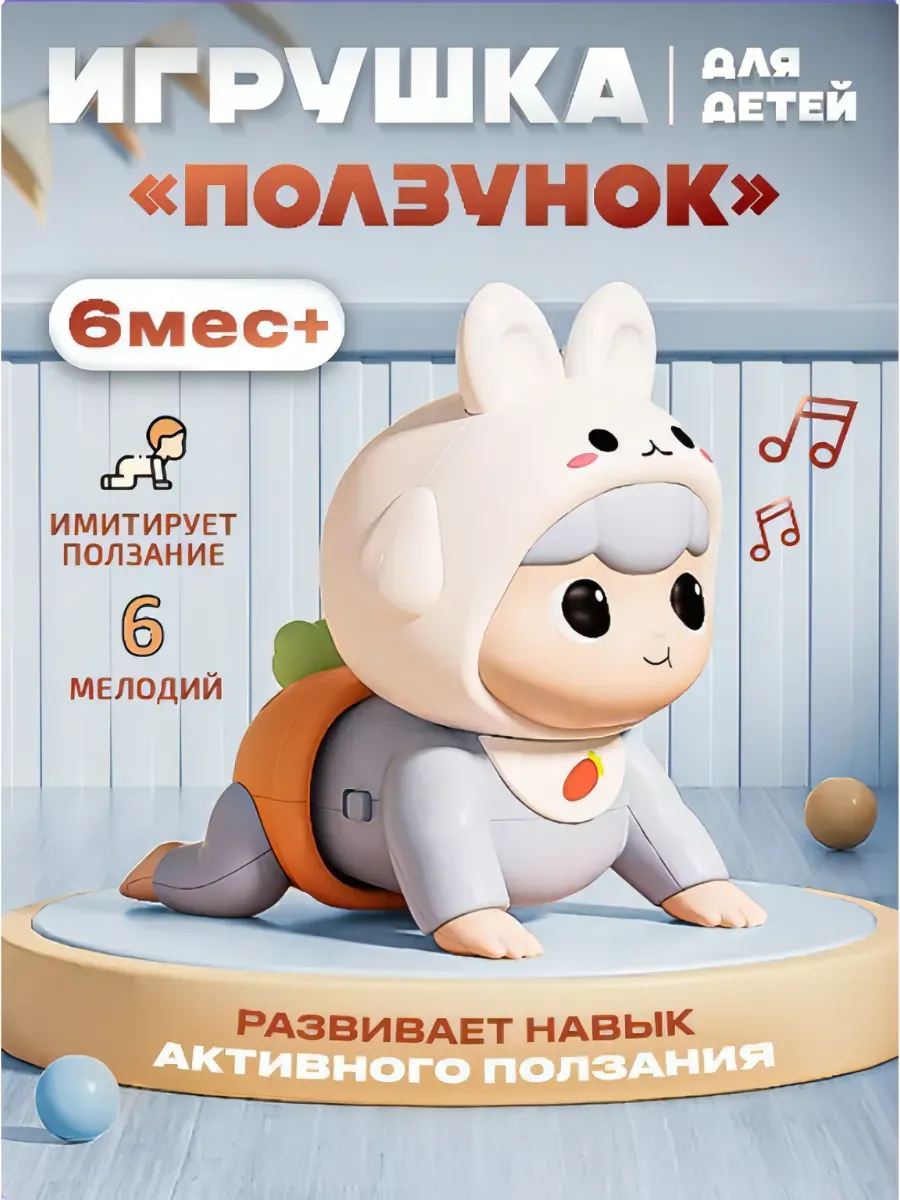 Игрушка обучающая ползанию детская