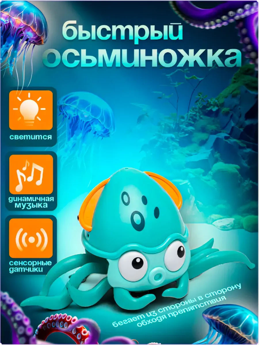 Интерактивная игрушка для малышей осьминог