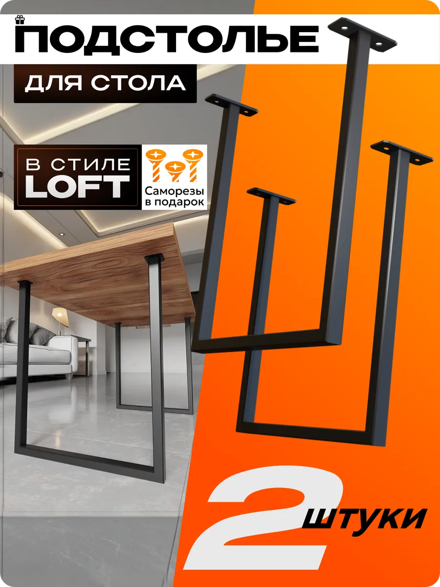 Мебельные ножки для стола подстолье металлическое лофт