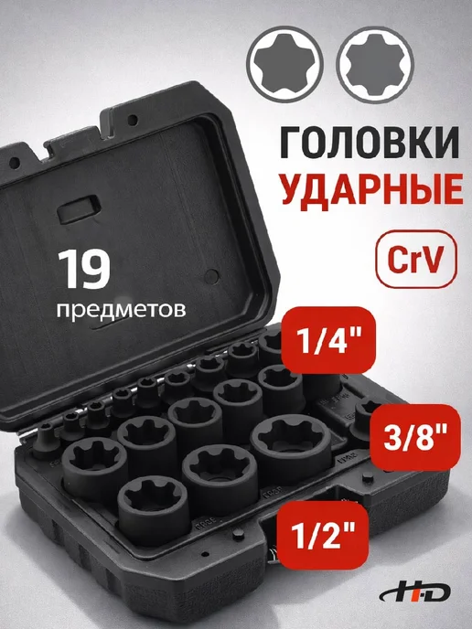 H-D Головки торцевые ударные Torx Plus EP4-EP32 19пр. HD-05197, вариант